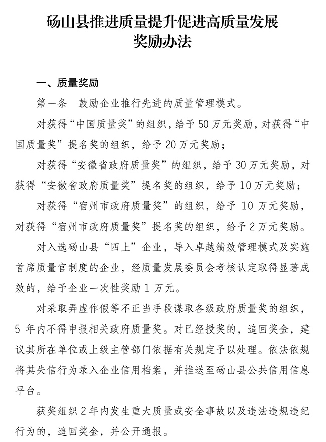 安徽省宿州市碭山縣推進(jìn)質(zhì)量提升（知識產(chǎn)權(quán)）促進(jìn)高質(zhì)量發(fā)展獎勵辦法