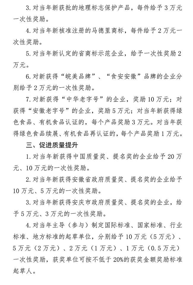 安徽省安慶市大觀區(qū)知識(shí)產(chǎn)權(quán)保護(hù)及質(zhì)量提升政策若干規(guī)定