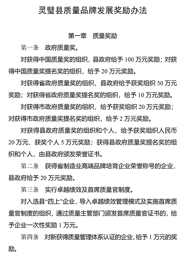 安徽省宿州市靈璧縣質(zhì)量品牌（知識產(chǎn)權(quán)）發(fā)展獎勵辦法