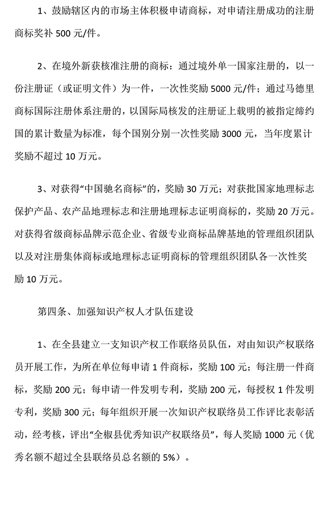 安徽省滁州市全椒縣加快推進(jìn)知識(shí)產(chǎn)權(quán)發(fā)展獎(jiǎng)勵(lì)政策