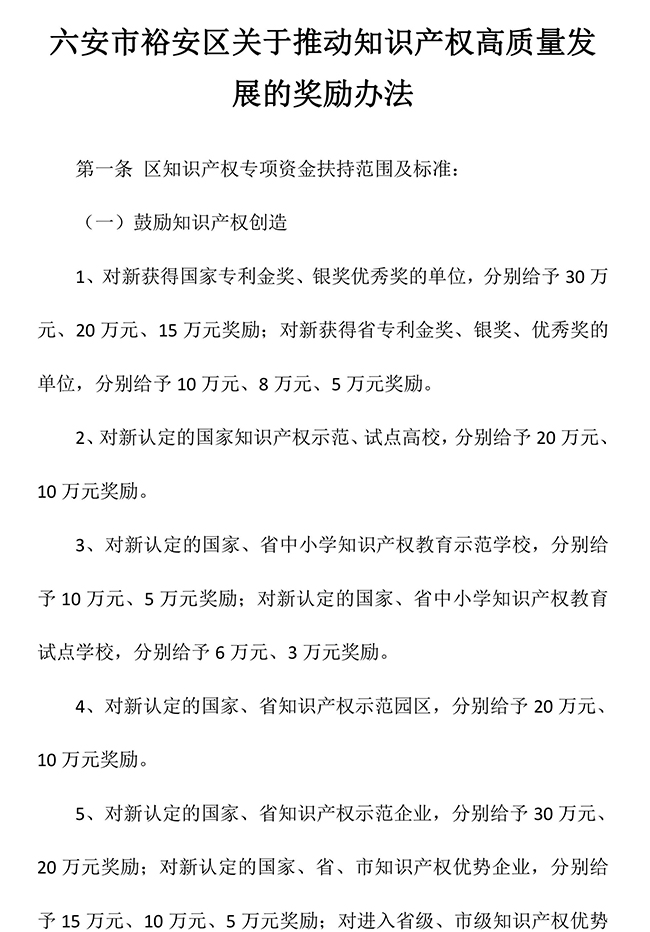安徽省六安市裕安區(qū)關(guān)于推動(dòng)知識產(chǎn)權(quán)高質(zhì)量發(fā)展的獎(jiǎng)勵(lì)辦法