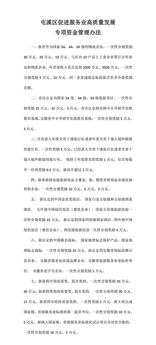 安徽省黃山市屯溪區(qū)促進服務業(yè)高質量（知識產(chǎn)權）發(fā)展專項資金管理辦法