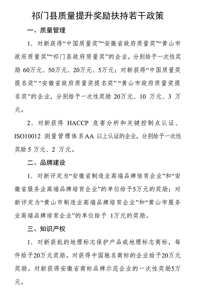 安徽省黃山市祁門縣質(zhì)量提升（知識產(chǎn)權(quán)）獎勵扶持若干政策