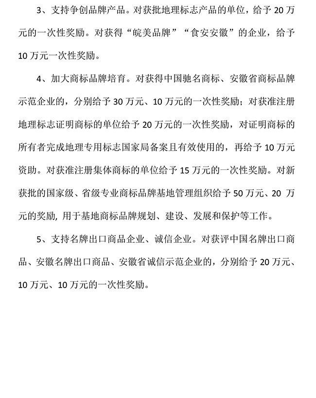 安徽省阜陽(yáng)市界首市實(shí)施質(zhì)量強(qiáng)市戰(zhàn)略促進(jìn)高質(zhì)量（知識(shí)產(chǎn)權(quán)）發(fā)展暫行辦法