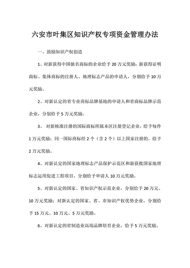 安徽省六安市葉集區(qū)知識(shí)產(chǎn)權(quán)專(zhuān)項(xiàng)資金管理辦法
