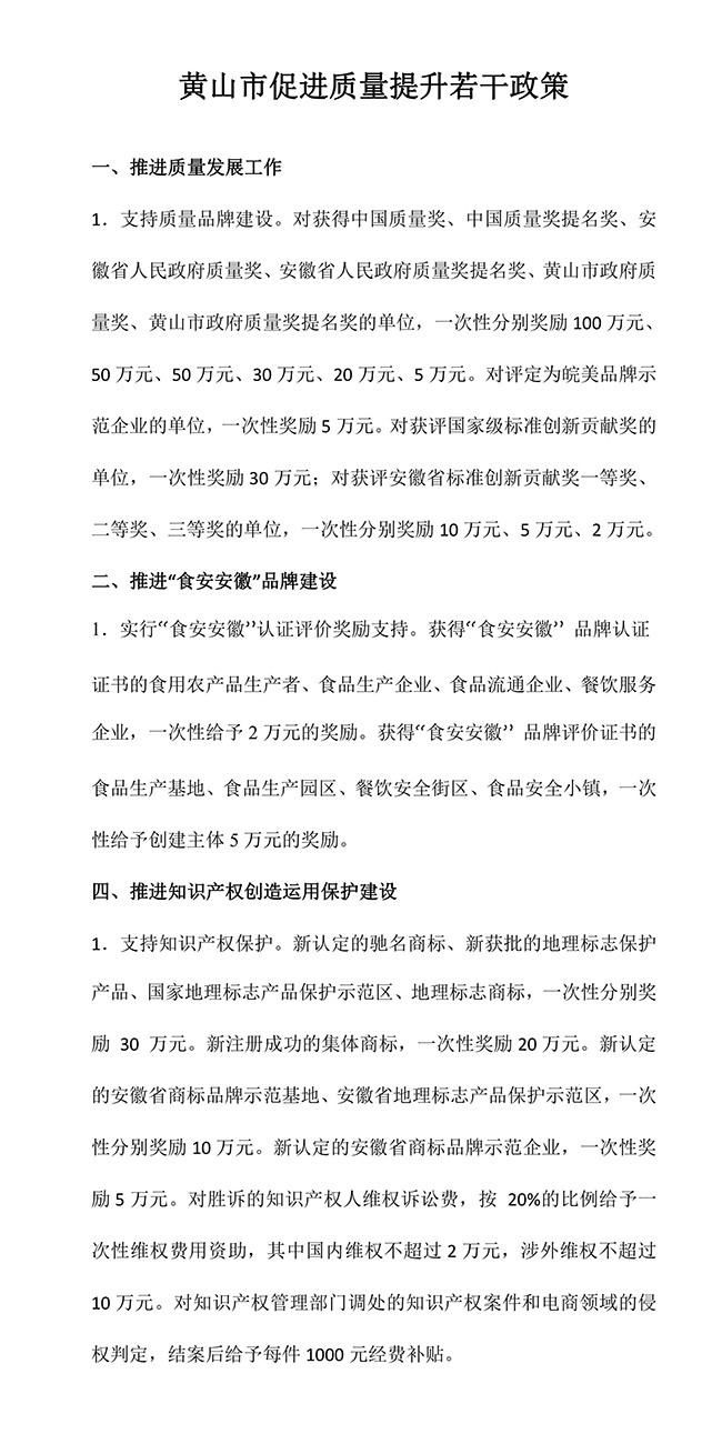 安徽省黃山市促進質(zhì)量提升（知識產(chǎn)權）若干政策