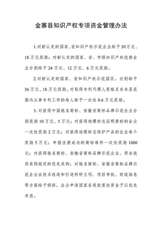 安徽省六安市金寨縣知識產(chǎn)權(quán)專項資金管理辦法