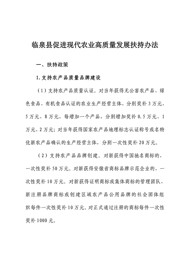 安徽省阜陽(yáng)市臨泉縣促進(jìn)現(xiàn)代農(nóng)業(yè)高質(zhì)量發(fā)展扶持辦法