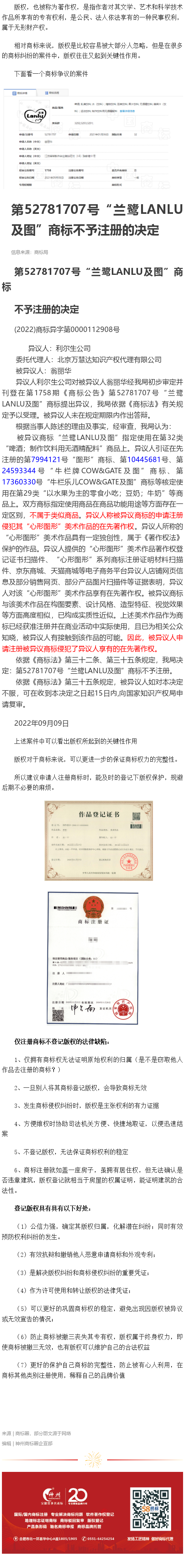又一個(gè)因版權(quán)導(dǎo)致商標(biāo)不予注冊的案例