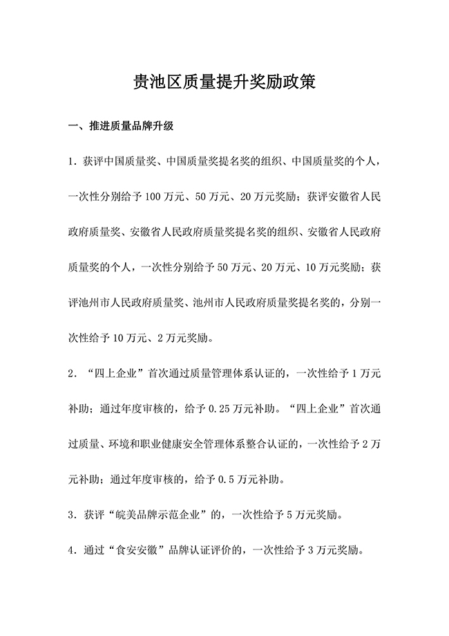 安徽省池州市貴池區(qū)質量提升獎勵政策