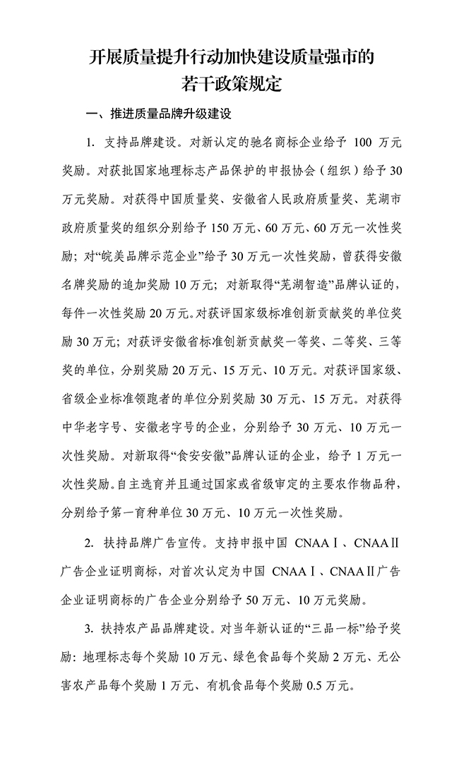 安徽省蕪湖市開(kāi)展質(zhì)量提升行動(dòng)加快建設(shè)質(zhì)量強(qiáng)市（知識(shí)產(chǎn)權(quán)）的若干政策規(guī)定