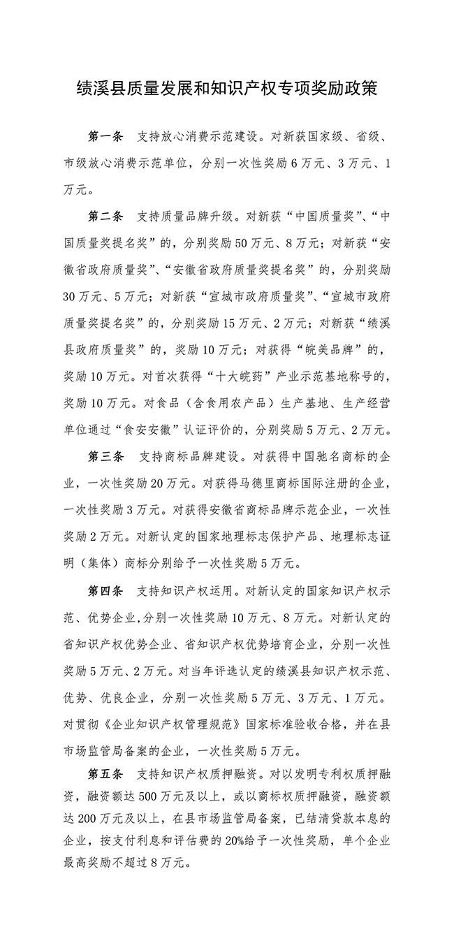 安徽省宣城市績溪縣質量發(fā)展和知識產(chǎn)權專項獎勵政策