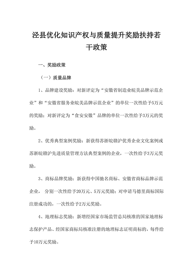 安徽省宣城市涇縣優(yōu)化知識產權與質量提升獎勵扶持若干政策