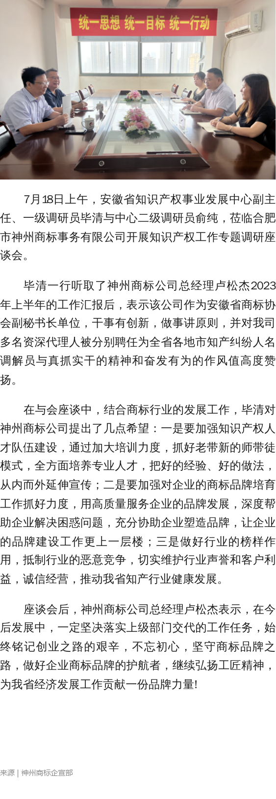 安徽省知識產(chǎn)權局事業(yè)發(fā)展中心副主任畢清一行蒞臨合肥神州商標公司指導工作