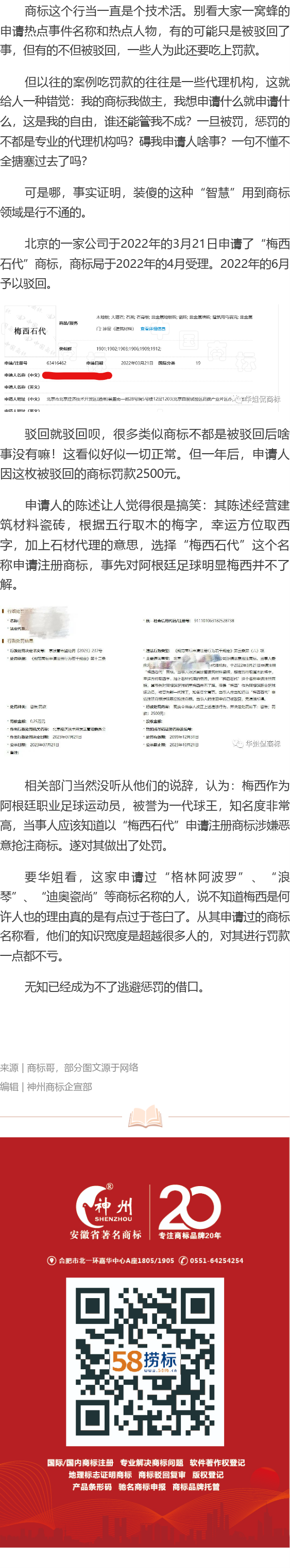 有人因申請(qǐng)梅西相關(guān)商標(biāo)被罰！